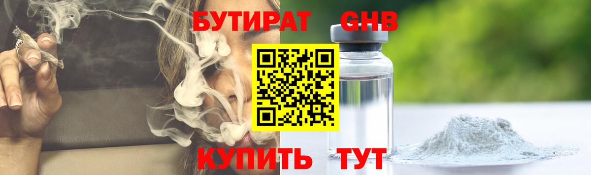 БУТИРАТ 1.4BDO Ханты-Мансийск